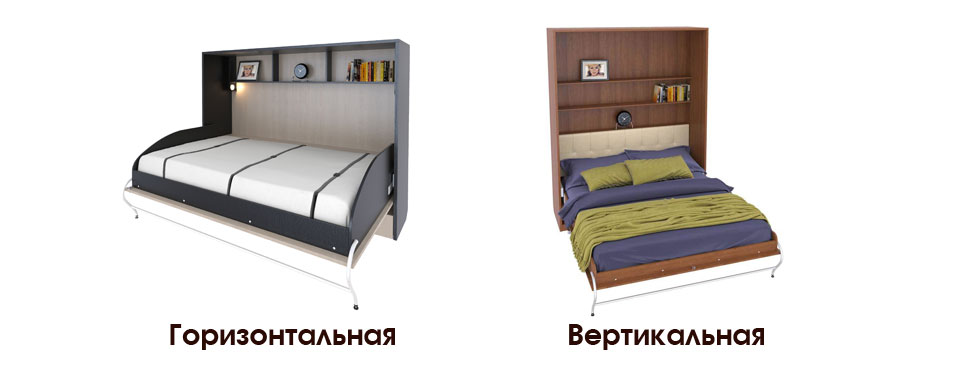Шкаф - кровать: вертикальная, горизонтальная